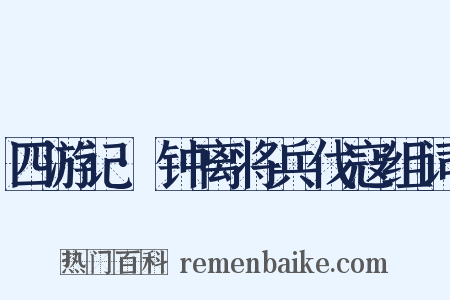 四游记·钟离将兵伐寇组词是什么意思的图片
